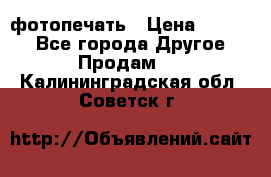 фотопечать › Цена ­ 1 000 - Все города Другое » Продам   . Калининградская обл.,Советск г.